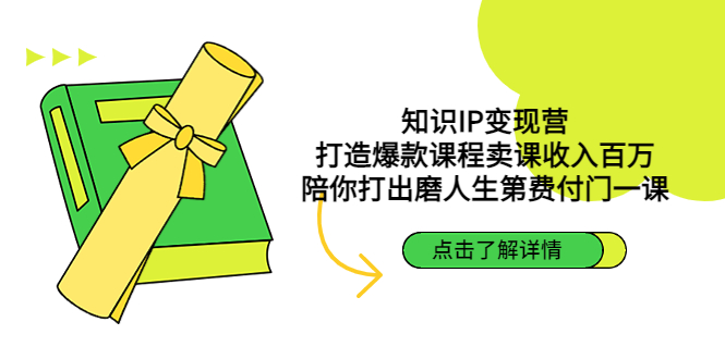 知识IP变现营：打造爆款课程卖课收入百万，陪你打出磨人生第费付门一课-小哥找项目网创