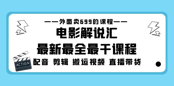 外面卖699的电影解说汇最新最全最干课程：电影配音 剪辑 搬运视频 直播带货-小哥找项目网创