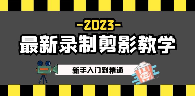 2023最新录制剪影教学课程：新手入门到精通，做短视频运营必看！-小哥找项目网创