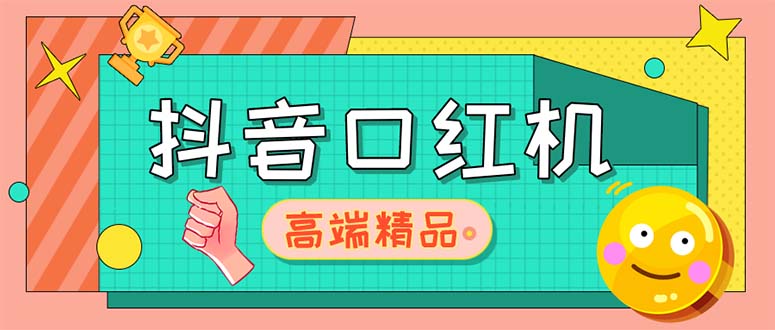 外面收费2888的抖音口红机网站搭建【源码+教程】-小哥找项目网创