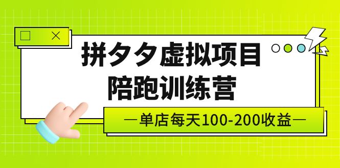 黄岛主《拼夕夕虚拟项目陪跑训练营》单店日收益100-200 独家选品思路与运营-小哥找项目网创