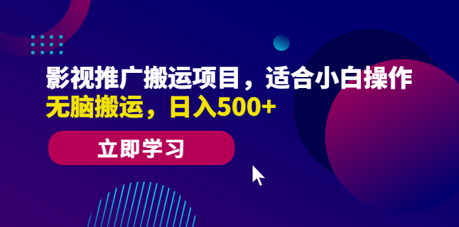 影视推广搬运项目，适合小白操作，无脑搬运，日入500+-小哥找项目网创