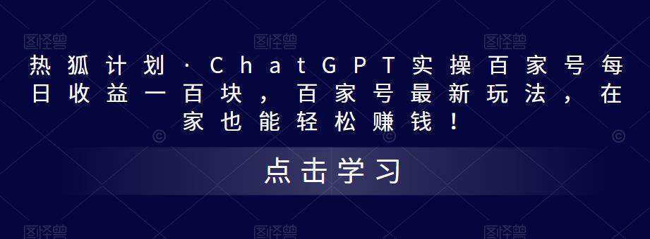 热狐计划·ChatGPT实操百家号每日收益100+百家号最新玩法 在家也能轻松赚钱-小哥找项目网创