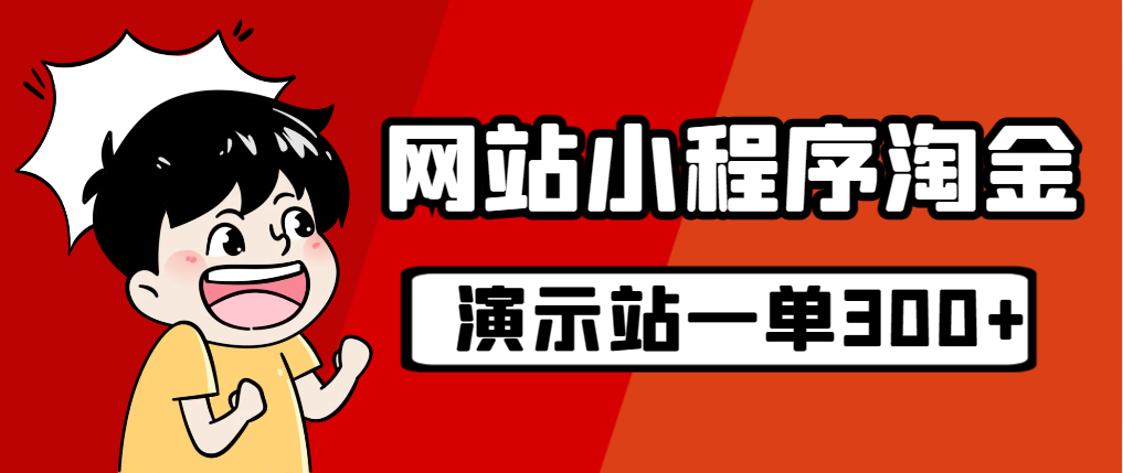 源码站淘金玩法，20个演示站一个月收入近1.5W带实操-小哥找项目网创