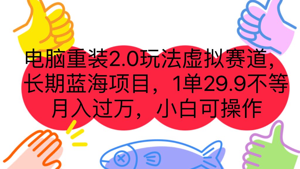 电脑重装2.0玩法虚拟赛道，长期蓝海项目 一单29.9不等 月入过万 小白可操作-小哥找项目网创