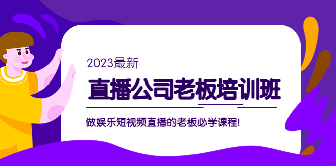 直播公司老板培训班：做娱乐短视频直播的老板必学课程！-小哥找项目网创