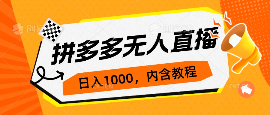 拼多多无人直播不封号玩法，0投入，3天必起，日入1000+-小哥找项目网创