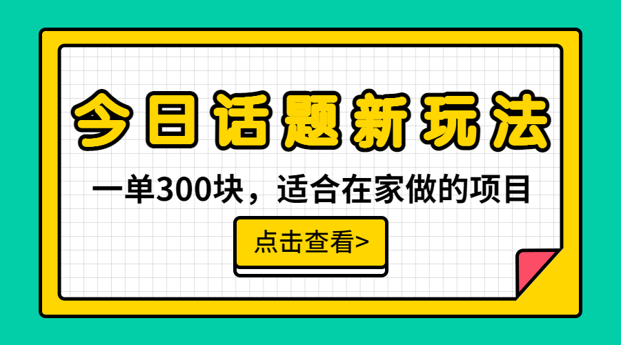 一单300块，今日话题全新玩法，无需剪辑配音，无脑搬运，接广告月入过万-小哥找项目网创