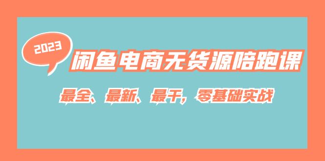 闲鱼电商无货源陪跑课，最全、最新、最干，零基础实战！-小哥找项目网创