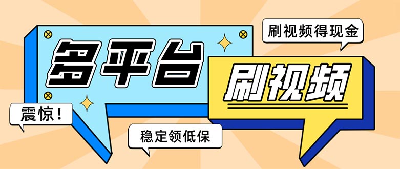 外面收费1980的全平台短视频挂机项目 单窗口一天几十【自动脚本+教程】-小哥找项目网创