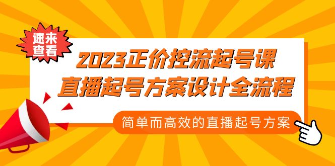 2023正价控流-起号课，直播起号方案设计全流程，简单而高效的直播起号方案-小哥找项目网创