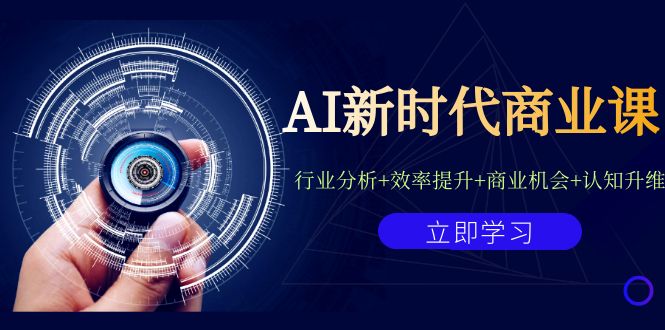 AI新时代商业课：行业分析+效率提升+商业机会+认知升维（40节课+附件）-小哥找项目网创