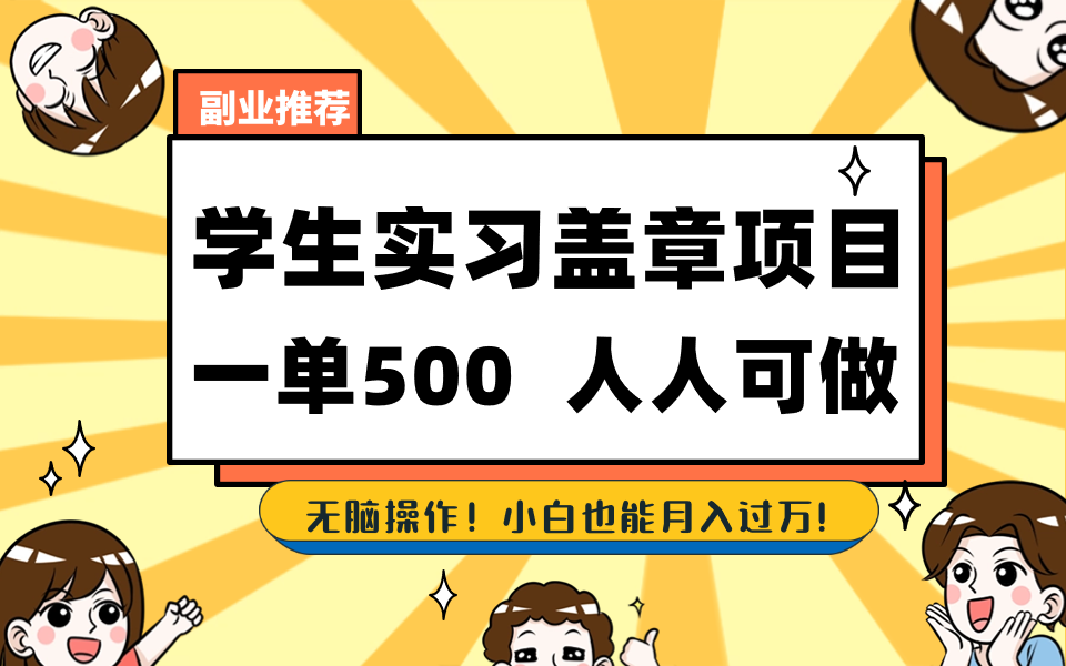 学生实习盖章项目，人人可做，一单500+-小哥找项目网创