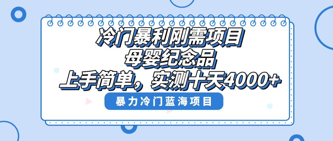 冷门暴利刚需项目，母婴纪念品赛道，实测十天搞了4000+，小白也可上手操作-小哥找项目网创