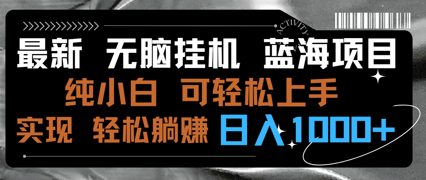 最新无脑挂机蓝海项目 纯小白可操作 简单轻松 有手就行 无脑躺赚 日入1000+-小哥找项目网创