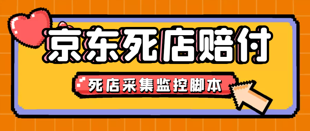 最新京东旧店赔FU采集脚本，一单利润5-100+(旧店采集+店铺监控+发货地监控)-小哥找项目网创