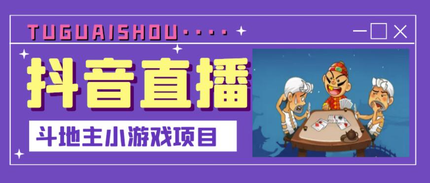 抖音斗地主小游戏直播项目，无需露脸，适合新手主播就可以直播￼-小哥找项目网创