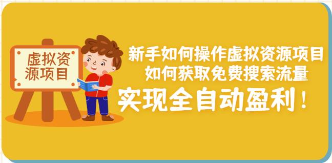 新手如何操作虚拟资源项目：如何获取免费搜索流量，实现全自动盈利！￼-小哥找项目网创