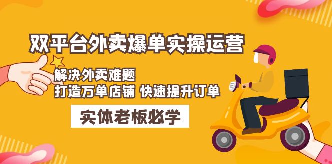 美团+饿了么双平台外卖爆单实操：解决外卖难题，打造万单店铺 快速提升订单-小哥找项目网创