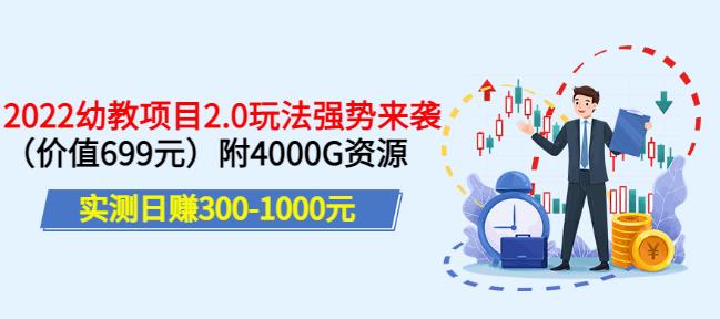 实测日赚300-1000元，叛逆稻草幼教项目2.0玩法强势来袭（价值699）附4000G资源￼-小哥找项目网创