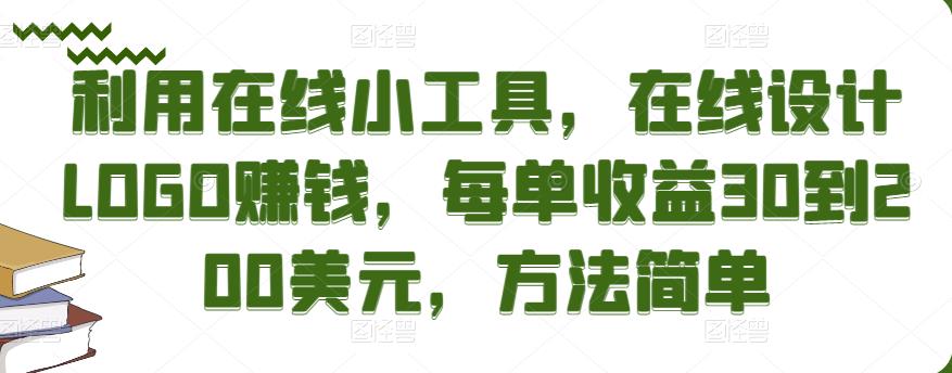 利用在线小工具，在线设计LOGO赚钱，每单收益30到200美元，方法简单￼-小哥找项目网创