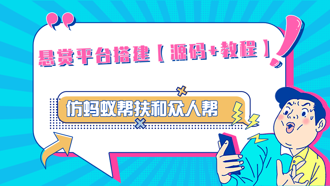 悬赏平台9000元源码仿蚂蚁帮扶众人帮等平台，功能齐全【源码+搭建教程】-小哥找项目网创