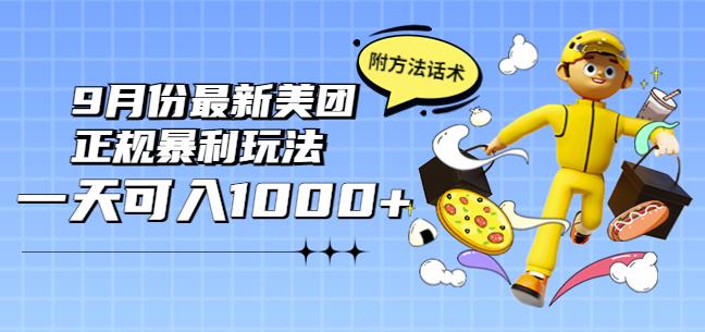 2022年9月份最新美团正规暴利玩法，一天可入1000+【附方法话术】￼-小哥找项目网创