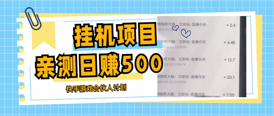 挂机项目最新快手游戏合伙人计划教程，日赚500+教程+软件-小哥找项目网创