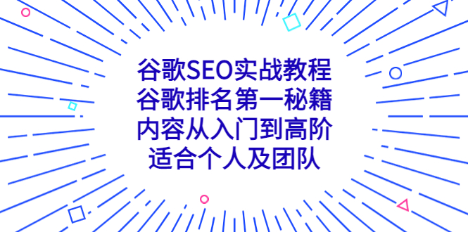 谷歌SEO实战教程：谷歌排名第一秘籍，内容从入门到高阶，适合个人及团队-小哥找项目网创