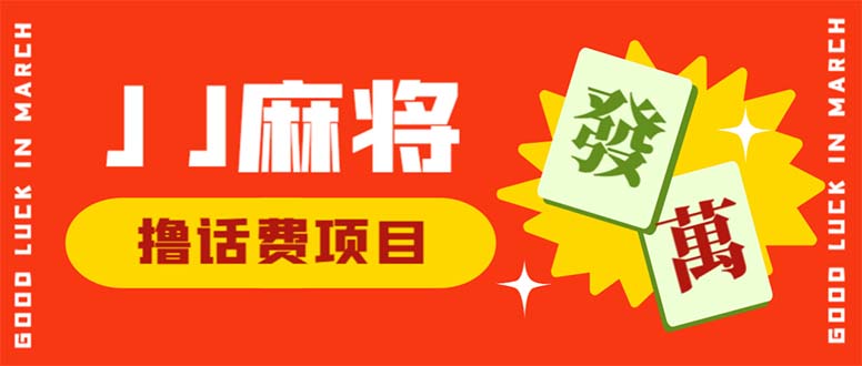 外面收费1980的最新JJ麻将全自动撸话费挂机项目，单机收益200+-小哥找项目网创