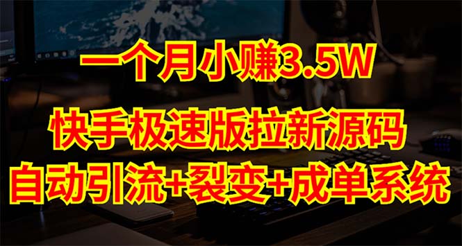 快手极速版拉新自动引流+自动裂变+自动成单【系统源码+搭建教程】-小哥找项目网创