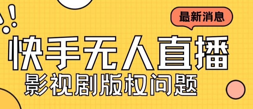 外面卖课3999元快手无人直播播剧教程，快手无人直播播剧版权问题-小哥找项目网创