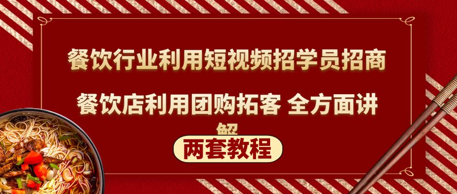 餐饮行业利用短视频招学员招商+餐饮店利用团购拓客 全方面讲解(两套教程)-小哥找项目网创