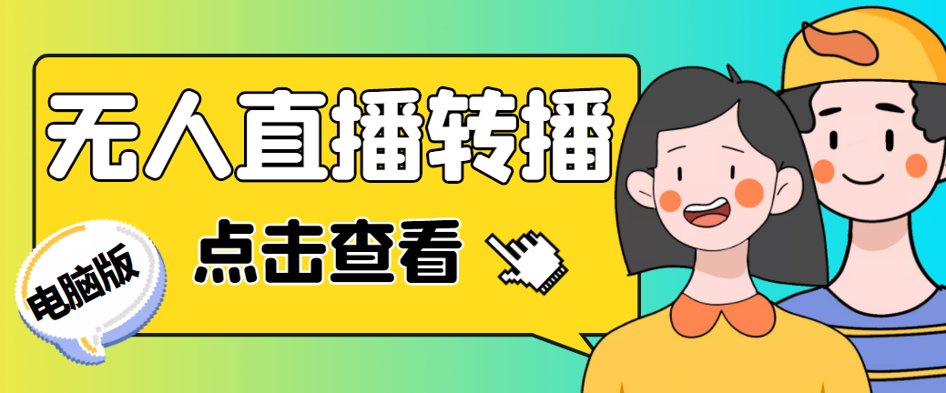 最新电脑版抖音无人直播转播软件+直播源获取+商品获取【全套软件+教程】-小哥找项目网创