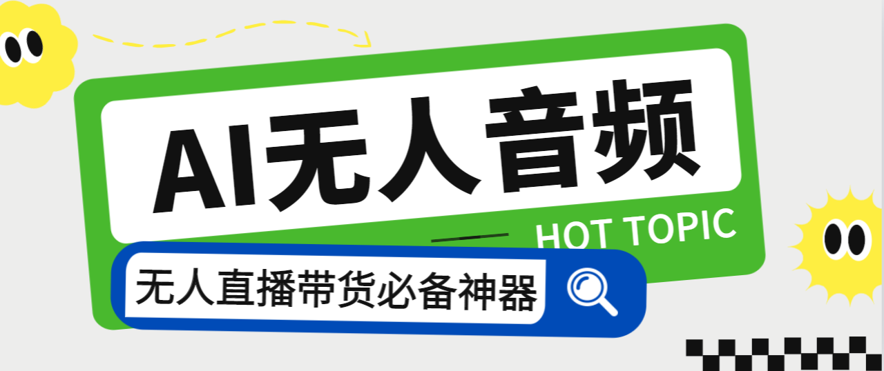 外面收费588的智能AI无人音频处理器软件，音频自动回复，自动讲解商品-小哥找项目网创