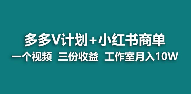 【蓝海项目】多多v计划+小红书商单 一个视频三份收益 工作室月入10w-小哥找项目网创