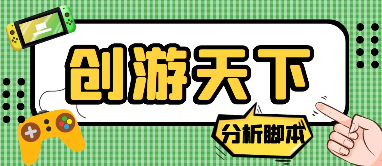 外面收费388的创游天下90秒数据分析脚本，号称准确率高【永久版脚本】-小哥找项目网创