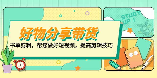 好物/分享/带货、书单剪辑，帮您做好短视频，提高剪辑技巧 打造百人直播间-小哥找项目网创