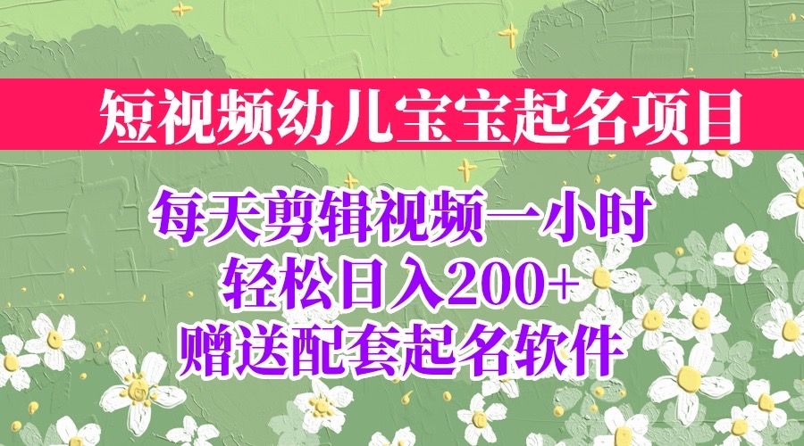 短视频幼儿宝宝起名项目，全程投屏实操，赠送配套软件-小哥找项目网创