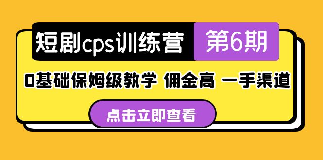 盗坤·短剧cps训练营第6期，0基础保姆级教学，佣金高，一手渠道！-小哥找项目网创