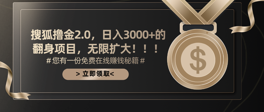 搜狐撸金2.0日入3000+，可无限扩大的翻身项目-小哥找项目网创