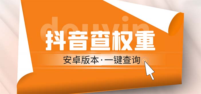 外面收费288安卓版抖音权重查询工具 直播必备礼物收割机【软件+详细教程】-小哥找项目网创