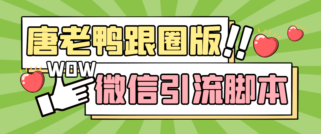 【引流必备】微信唐老鸭全功能引流爆粉 功能齐全【永久脚本+详细教程】-小哥找项目网创