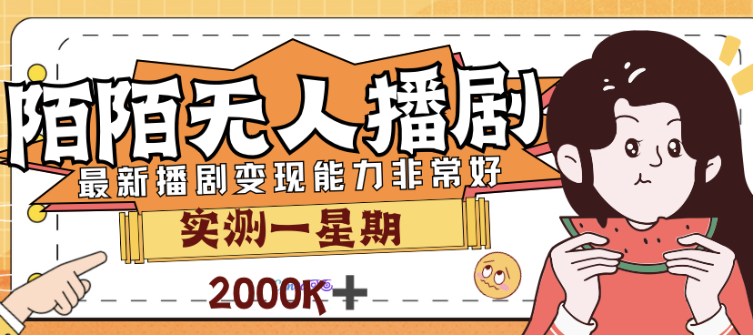 外面售价3999的陌陌最新播剧玩法实测7天2K收益新手小白都可操作-小哥找项目网创