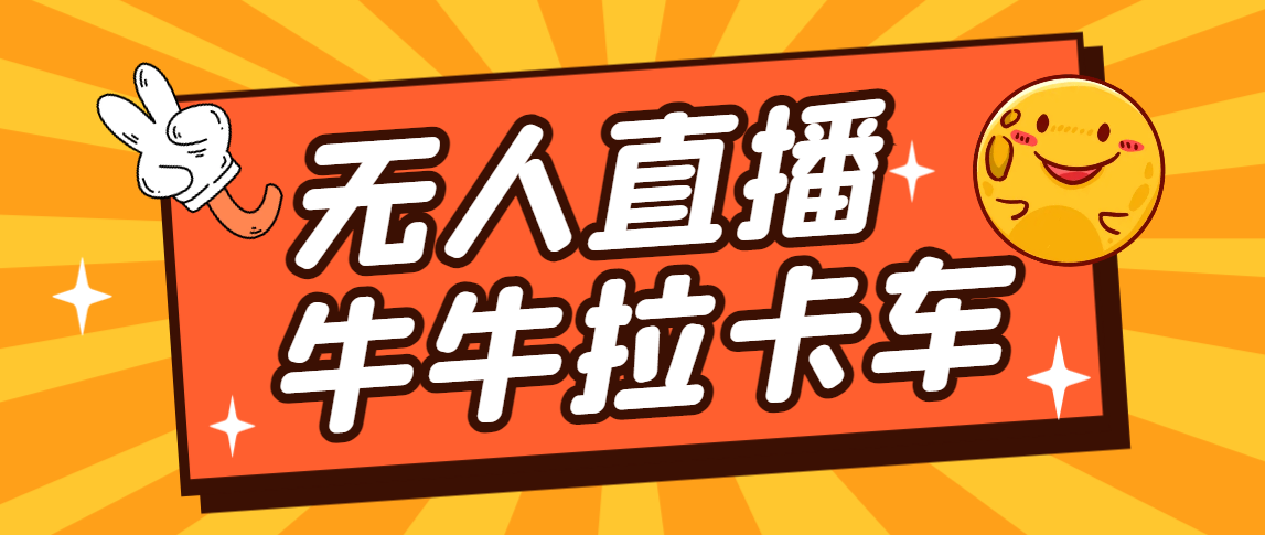 卡车拉牛（旋转轮胎）直播游戏搭建，无人直播爆款神器【软件+教程】-小哥找项目网创