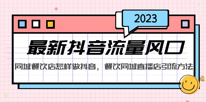 2023最新抖音流量风口，同城餐饮店怎样做抖音，餐饮同城直播店引流方法-小哥找项目网创