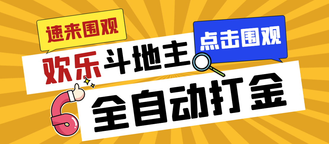 外面收费1280的最新欢乐斗地主全自动挂机打金项目，号称一天300+-小哥找项目网创