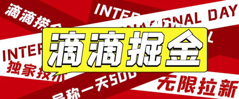 外面卖888很火的滴滴掘金项目 号称一天收益500+【详细文字步骤+教学视频】-小哥找项目网创