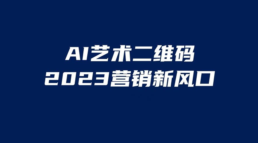 AI二维码美化项目，营销新风口，亲测一天1000＋，小白可做-小哥找项目网创