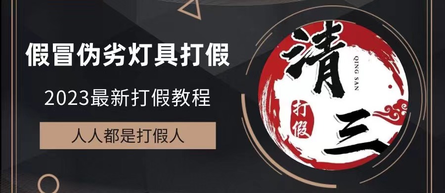 2023打假维权项目之灯具篇，小白一单利润上千（仅揭秘）-小哥找项目网创